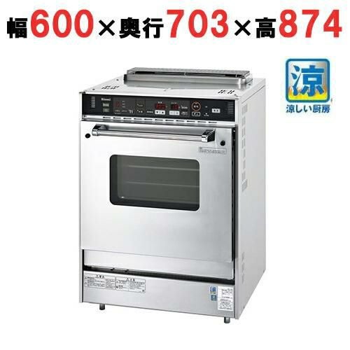 RCK-S20AS4 リンナイ ガス高速オーブン中型 涼厨 都市ガス/プロパンガス 幅600×奥行703×高さ874(mm)