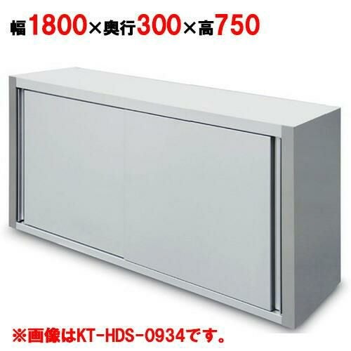 【キッチンテクノ】吊戸棚 奥行スリムタイプ KT-HDS-1837S 幅1800×奥行300×高さ750