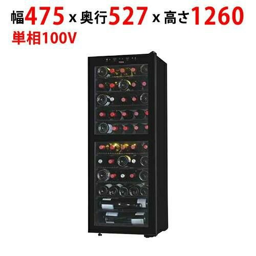【サンデン】低温冷蔵機能付 ワインセラー 2温度式 142L SB51 幅475×奥行527×高さ1,260mm 単相100V