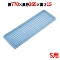 ニューパックカート用 プラトレイ S用 ブルー 770×265