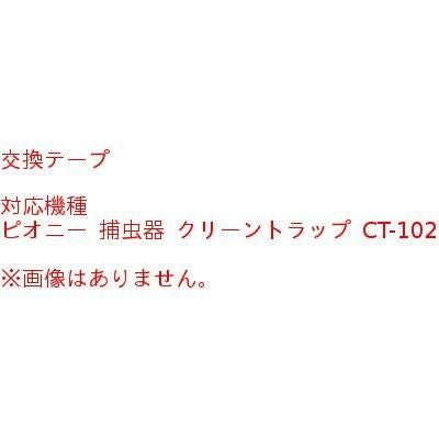 ピオニー クリーントラップ 交換用捕虫テープ IC-10A