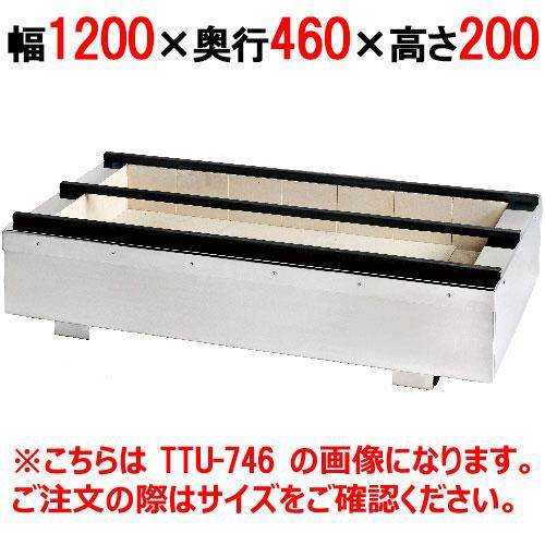 照姫 耐火レンガ木炭コンロ うなぎ型 TTU-1246 幅1200×奥行460×高さ200mm