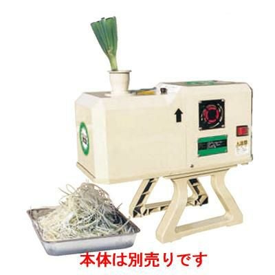 ネギ用　シャロットスライサー シャロットスライサー OFM-1004 標準仕様:2.3mmクシ刃 /業務用/新品