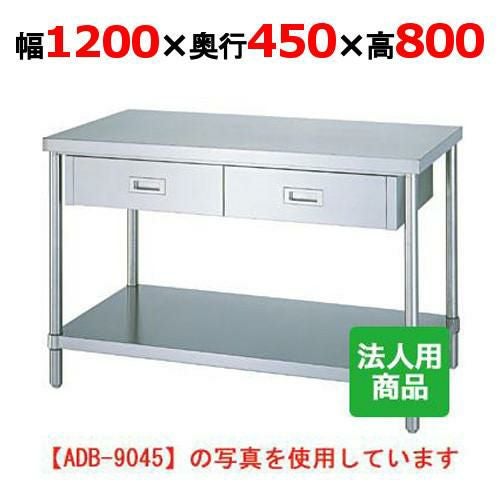 WDB-12045 【シンコー】作業台 ベタ 引出2個付 幅1200×奥行450×高さ800mm【組立式】