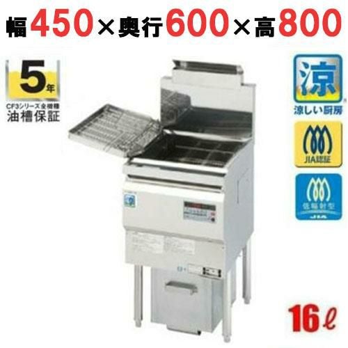 【コメットカトウ】【ガスフライヤー】オイルセービングフライヤー16L /CF3-GD18L/スタンダードタイプ 幅450X奥行600X高さ800