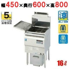 【コメットカトウ】【ガスフライヤー】オイルセービングフライヤー16L /CF3-GD18L/スタンダードタイプ 幅450X奥行600X高さ800