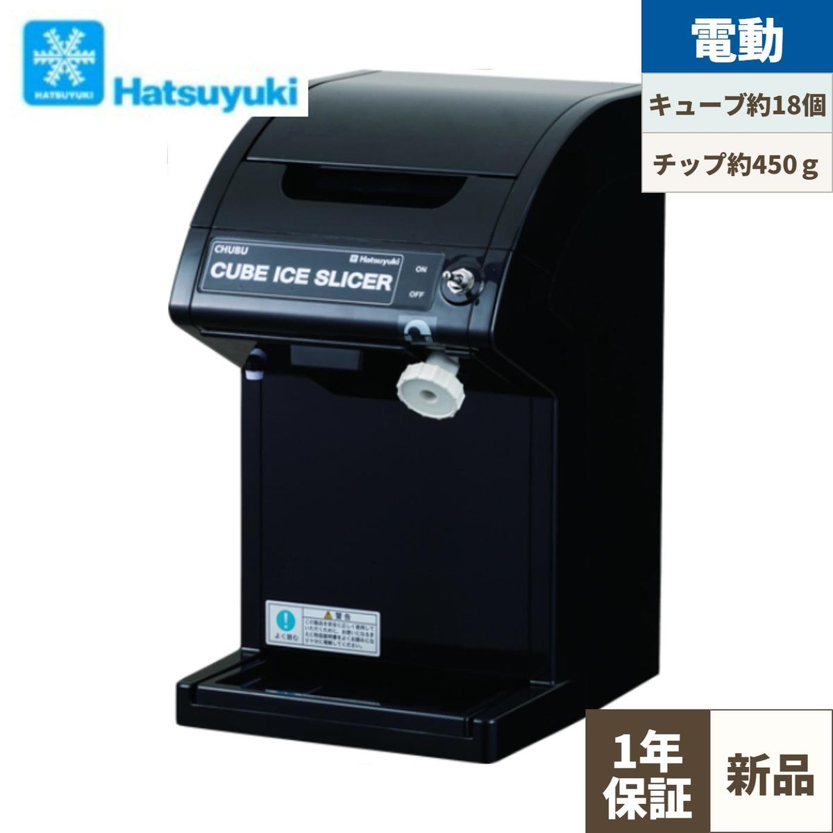 HC-18C (BK) 【中部コーポレーション】初雪キューブアイススライサー 幅230×奥行266×高さ392(mm)