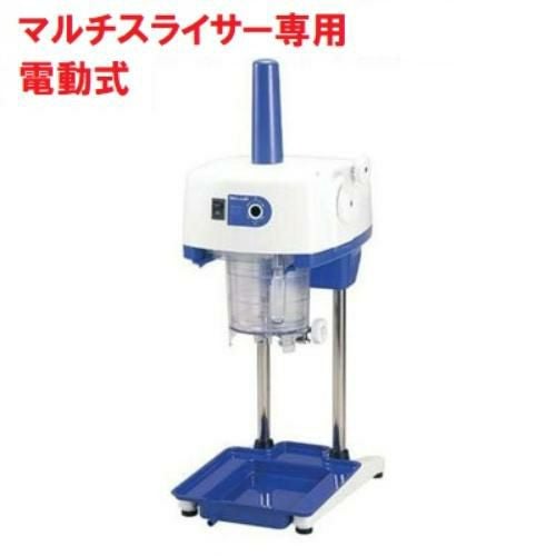 かき氷機 初雪 電動式 マルチスライサー 氷旗付き CHUBU 中部コーポレーション HD70AA 幅340×奥行451×高さ841