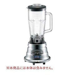 ブレンダーBB-900用 ステンレス容器(蓋付)CAC35