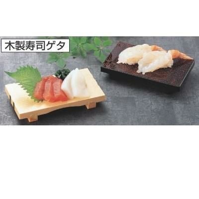 回転寿司皿 白木寿司ゲタ二本線 幅155 奥行87 高さ22