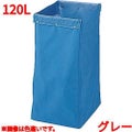 リサイクル用システムカート収納袋 120L グレー 【送料別】