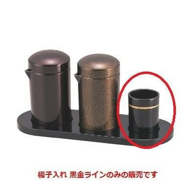 楊枝 楊子入れ 黒金ライン