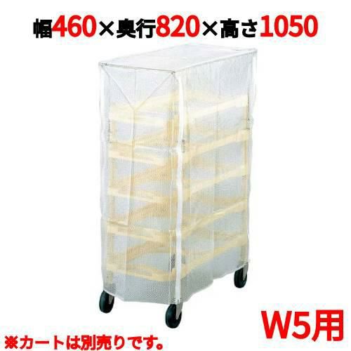 ニューパックカート専用カバー W5用