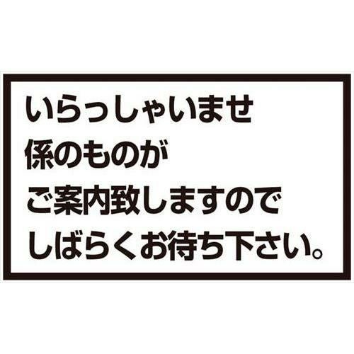 メッセージスタンド用 プレートA いらっしゃいませ