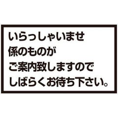 メッセージスタンド用 プレートA いらっしゃいませ