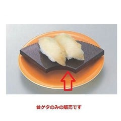 寿司ゲタ  扇型高台ゲタ 梨地 底面N.S加工  幅145 奥行80 高さ20 回転寿司皿