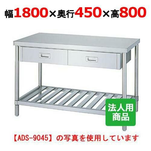 WDS-18045 【シンコー】作業台 スノコ 引出4個付 幅1800×奥行450×高さ800mm【組立式】