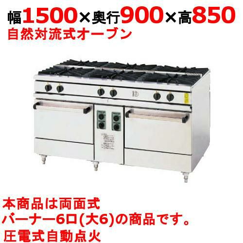 【コメットカトウ】両面ガスレンジ 6口 XY-1590 幅1500×奥行900×高さ850mm