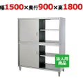 【シンコー】食器棚 両面 幅1500×奥行900×高さ1800 [CW-15090]