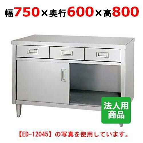 ED-7560 【シンコー】 調理台 引出2個付 幅750×奥行600×高さ800 【業務 ED-7560 【シンコー】 調理台 引出2個付 幅750×奥行600×高さ800 【業務