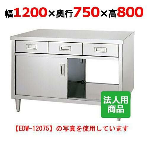 EDW-12075 【シンコー】 調理台 両面引出6個付 幅1200×奥行750×高さ800