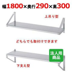 【シンコー】平棚 幅1800×奥行290×高さ300 [F-18030]