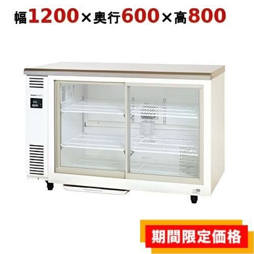 【在庫限りの限定価格】SMR-VZ1261【パナソニック】冷蔵ショーケース スライド扉 アンダーカウンター 幅1200×奥行600×高さ800mm 単相100V/