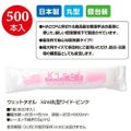 ウェットタオル kirei丸型ワイド・ピンク（500本入）/業務用/新品/送料無料