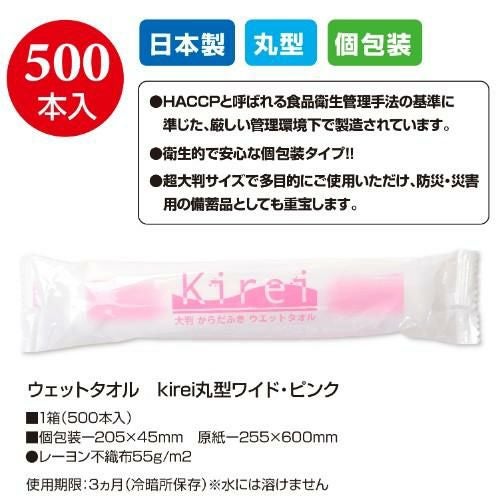 ウェットタオル kirei丸型ワイド・ピンク（500本入）/業務用/新品/送料無料