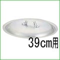 キングアルミ 打出揚鍋用蓋 39cm用 【同梱グループA】
