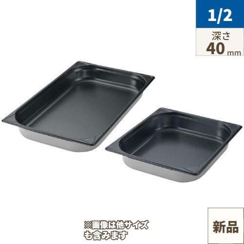 EBM 18-8 GNパン ノンスティック加工 1/2 40mm