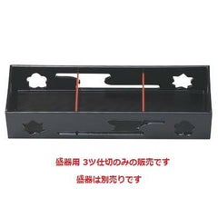 珍味 8.5寸長手透かし盛器用3ツ仕切黒天朱