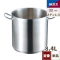 EBM 18-8 プロシェフ IH 寸胴鍋 22cm 蓋無