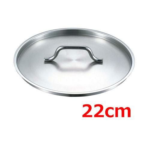 EBM 18-8 プロシェフ 蓋 22cm