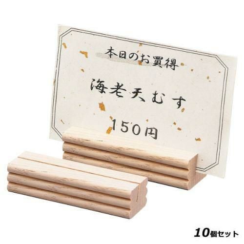 【10セット】木製プライスカードスタンド HB-33/ホワイトウオッシュ