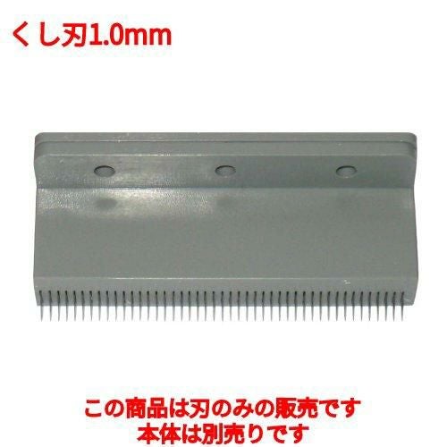 ツマカッター NEW 電動 つまきり君 くし刃1.0mm