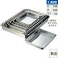 クローバー 18-8 浅型 角バット 21枚取