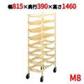 ニューパックカート M8 8段