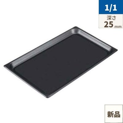 EBM アルミノンスティックホテルパン フラット型 1/1(日本製)