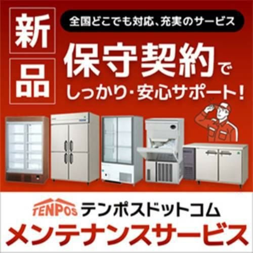 新品】保守契約 | 業務用冷蔵庫・冷凍庫 | 業務用厨房機器・調理道具