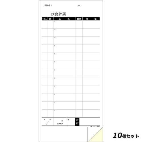 【10セット】複写会計伝票 PN－21 2P500組 箱入