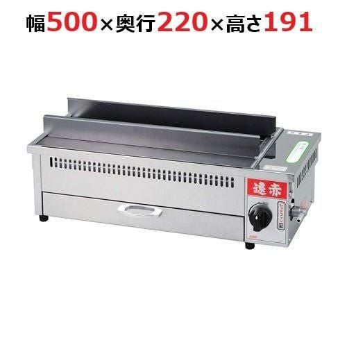 EBM 遠赤串焼器 500型 LP(プロパンガス) 幅500×奥行220×高さ191(mm)