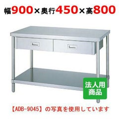 【シンコー】作業台 ベタ 引出2個付 WDB-9045 幅900×奥行450×高さ800mm