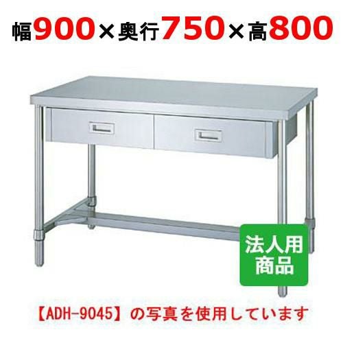 WDH-9075 【シンコー】作業台 H枠 引出2個付 幅900×奥行750×高さ800mm【組立式】
