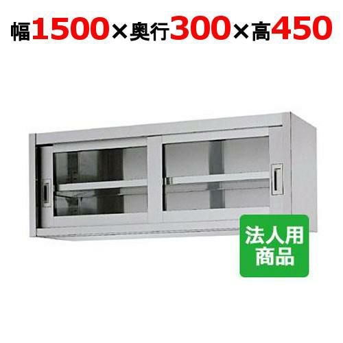【シンコー】吊戸棚 ガラス戸 幅1500×奥行300×高さ450 [HG45-15030]