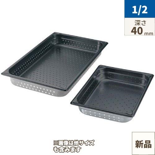 EBM 18-8 穴明ホテルパン ノンスティック加工 1/2 40mm