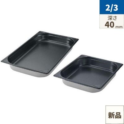 EBM 18-8 GNパン ノンスティック加工 2/3 40mm