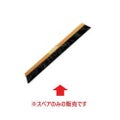 自在ホーキ用部品 大 スペア
