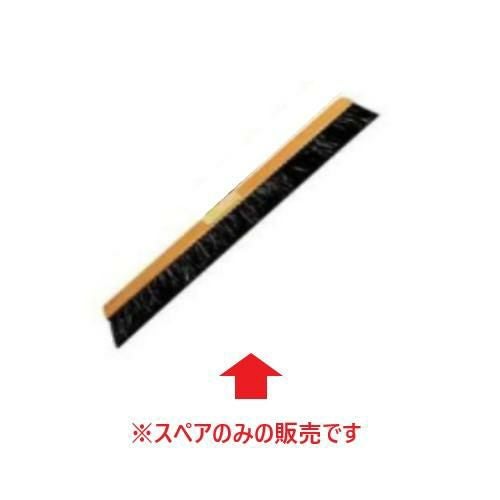 自在ホーキ用部品 大 スペア