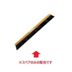 自在ホーキ用部品 大 スペア